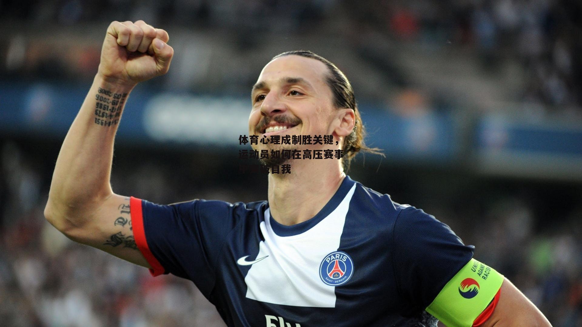 体育心理成制胜关键,运动员如何在高压赛事中突破自我
