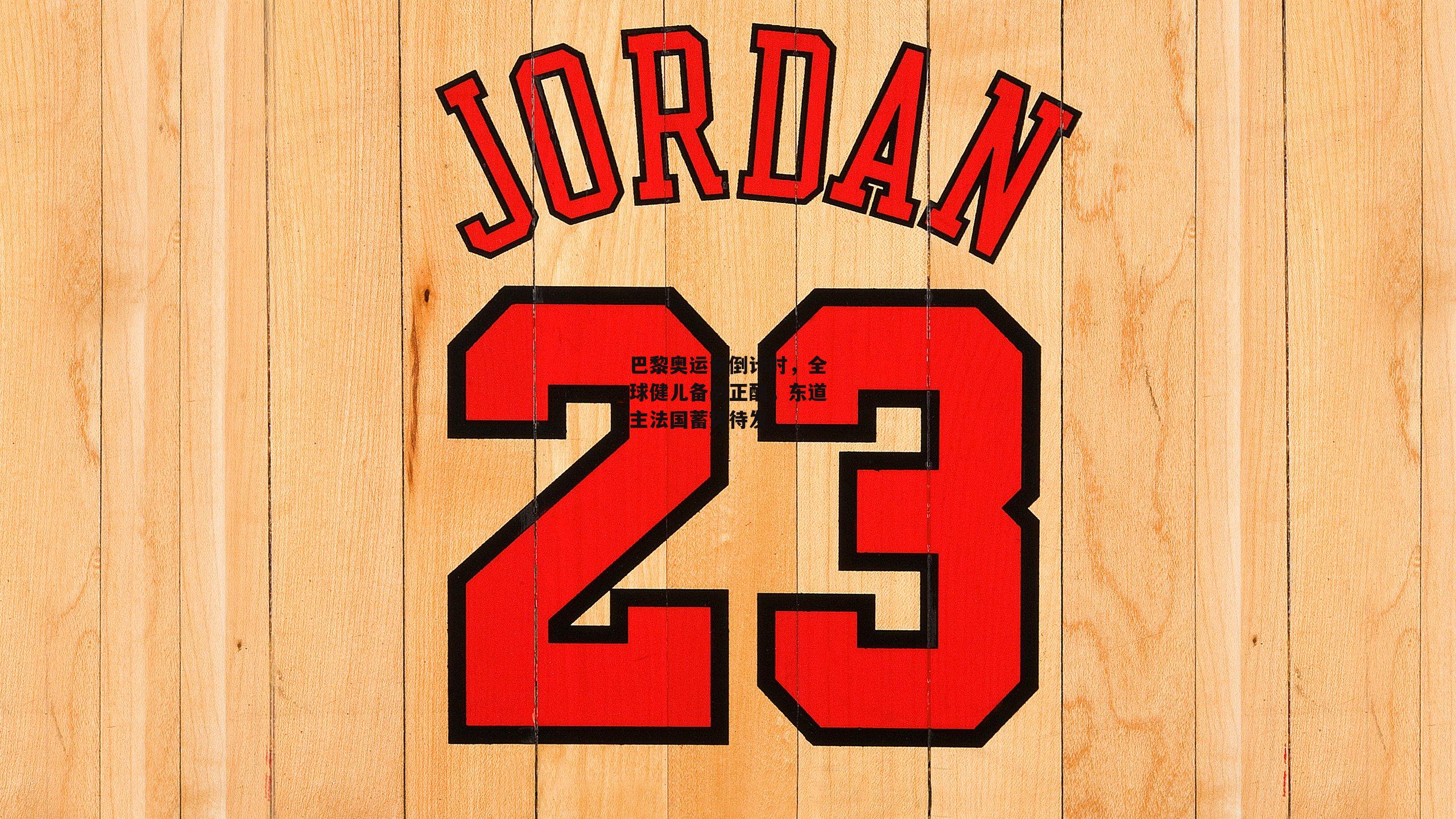 巴黎奥运会倒计时，全球健儿备战正酣，东道主法国蓄势待发