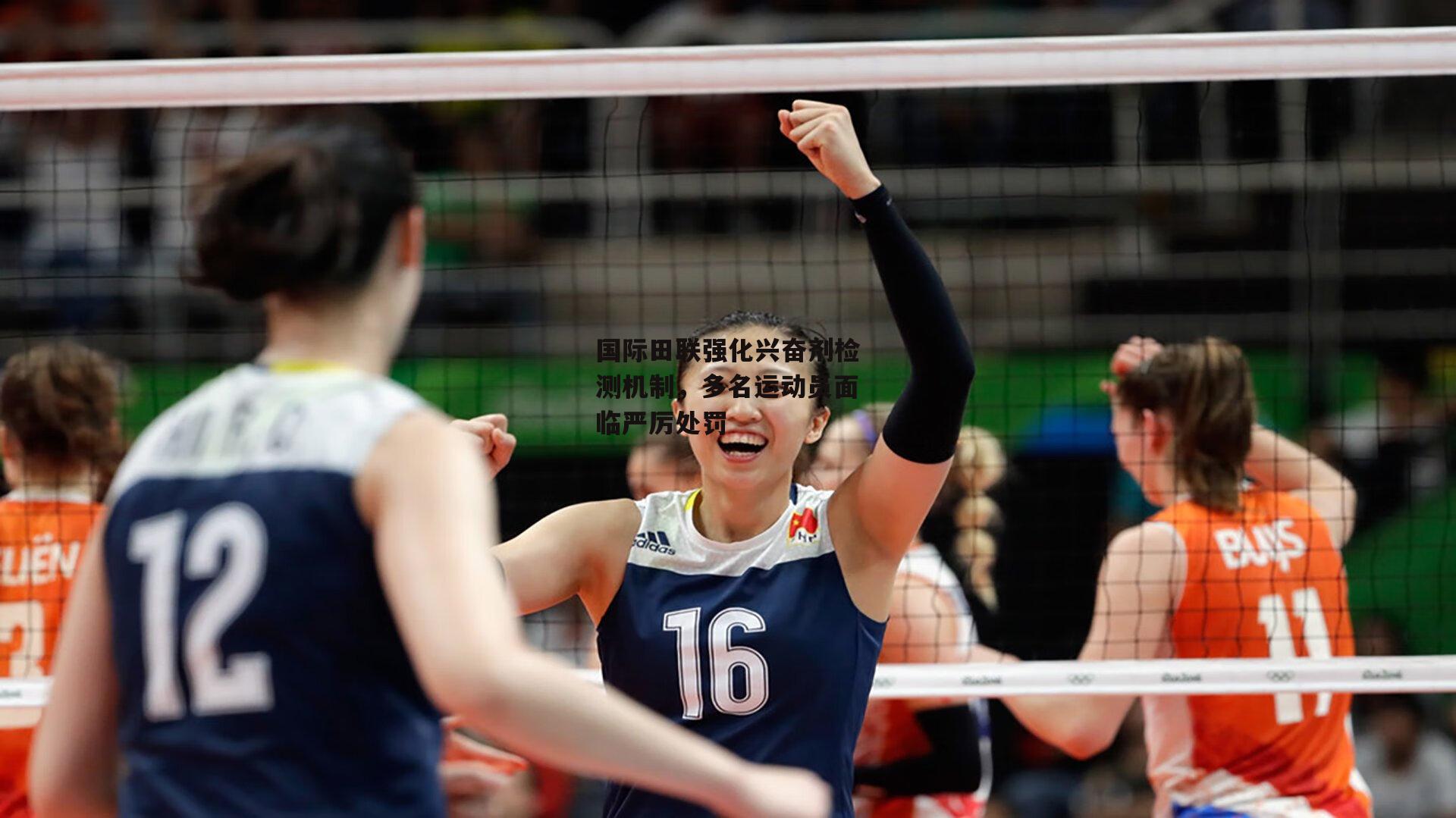 国际田联强化兴奋剂检测机制，多名运动员面临严厉处罚