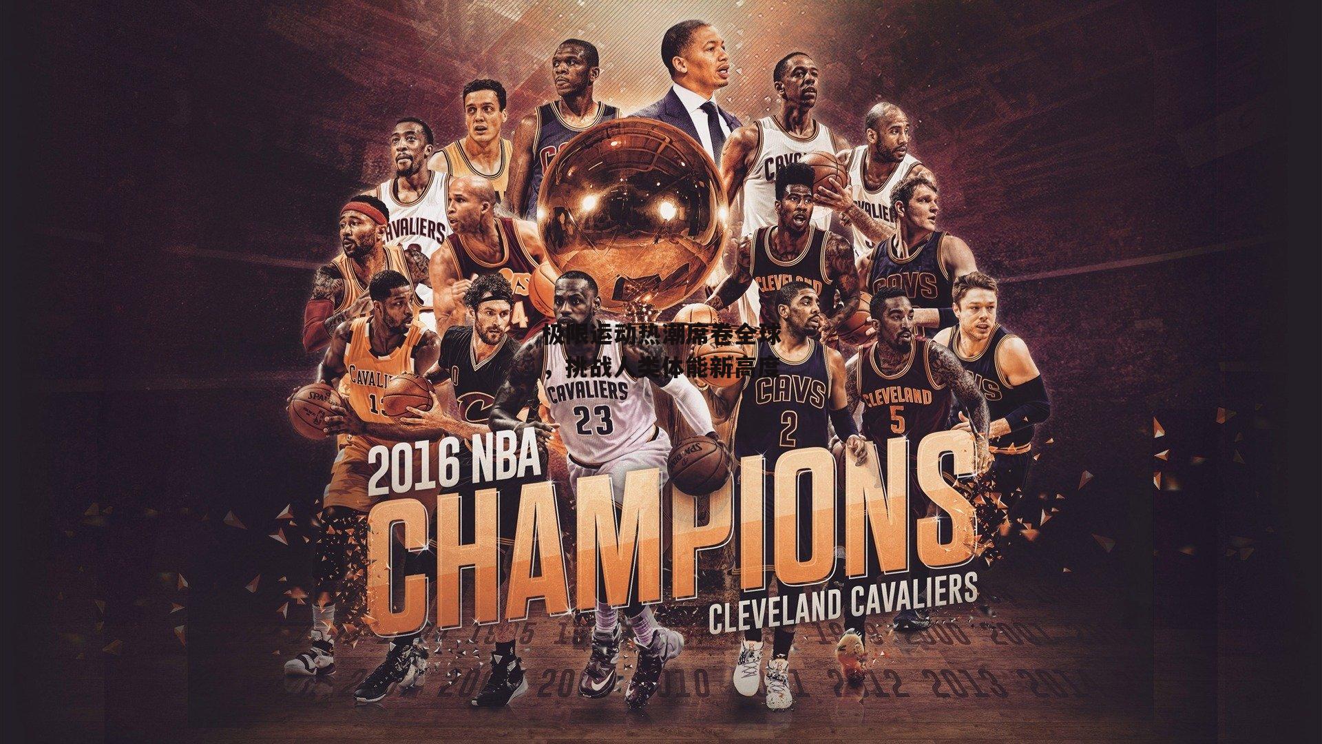 极限运动热潮席卷全球,挑战人类体能新高度