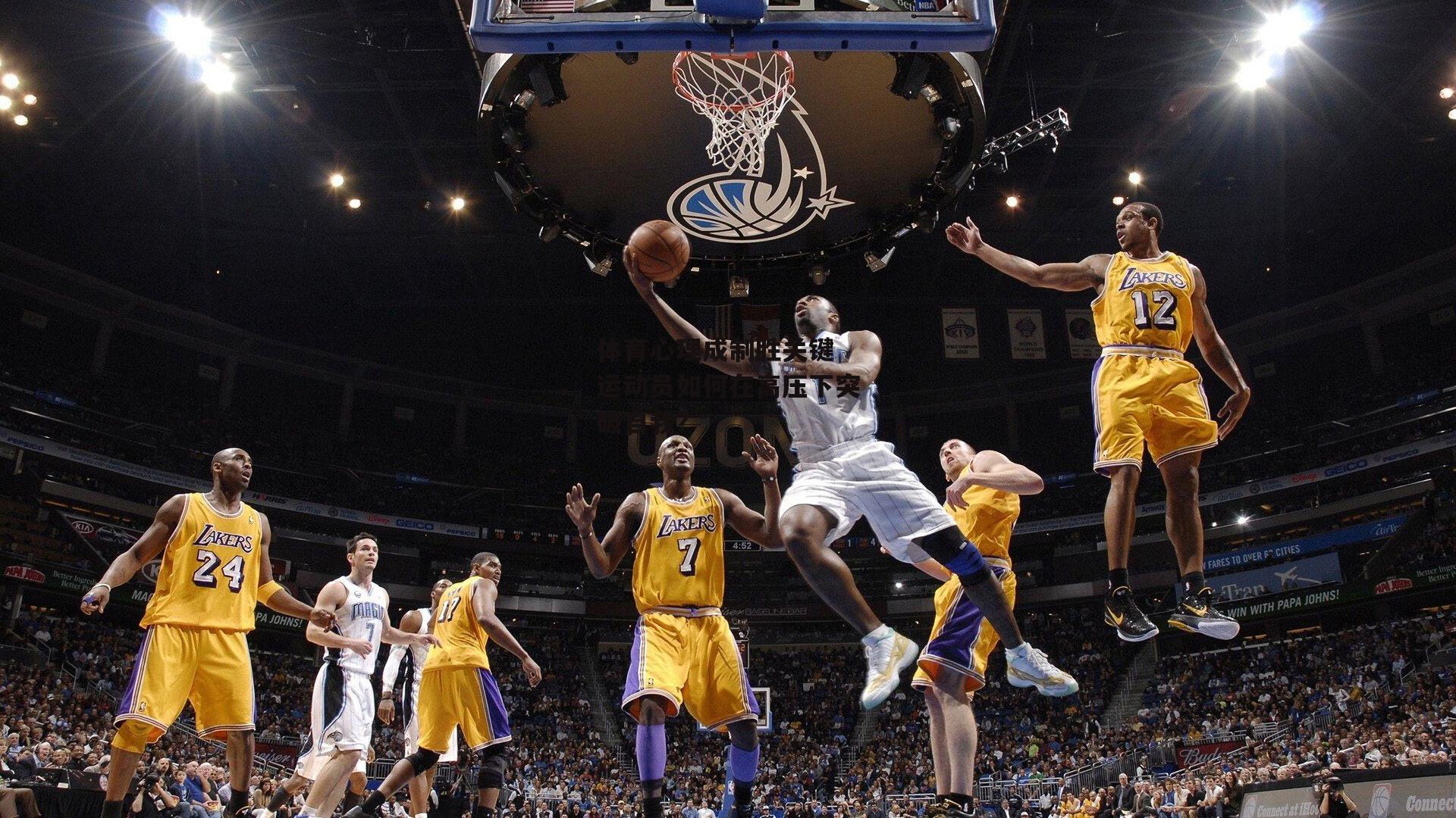 体育心理成制胜关键 运动员如何在高压下突破自我?