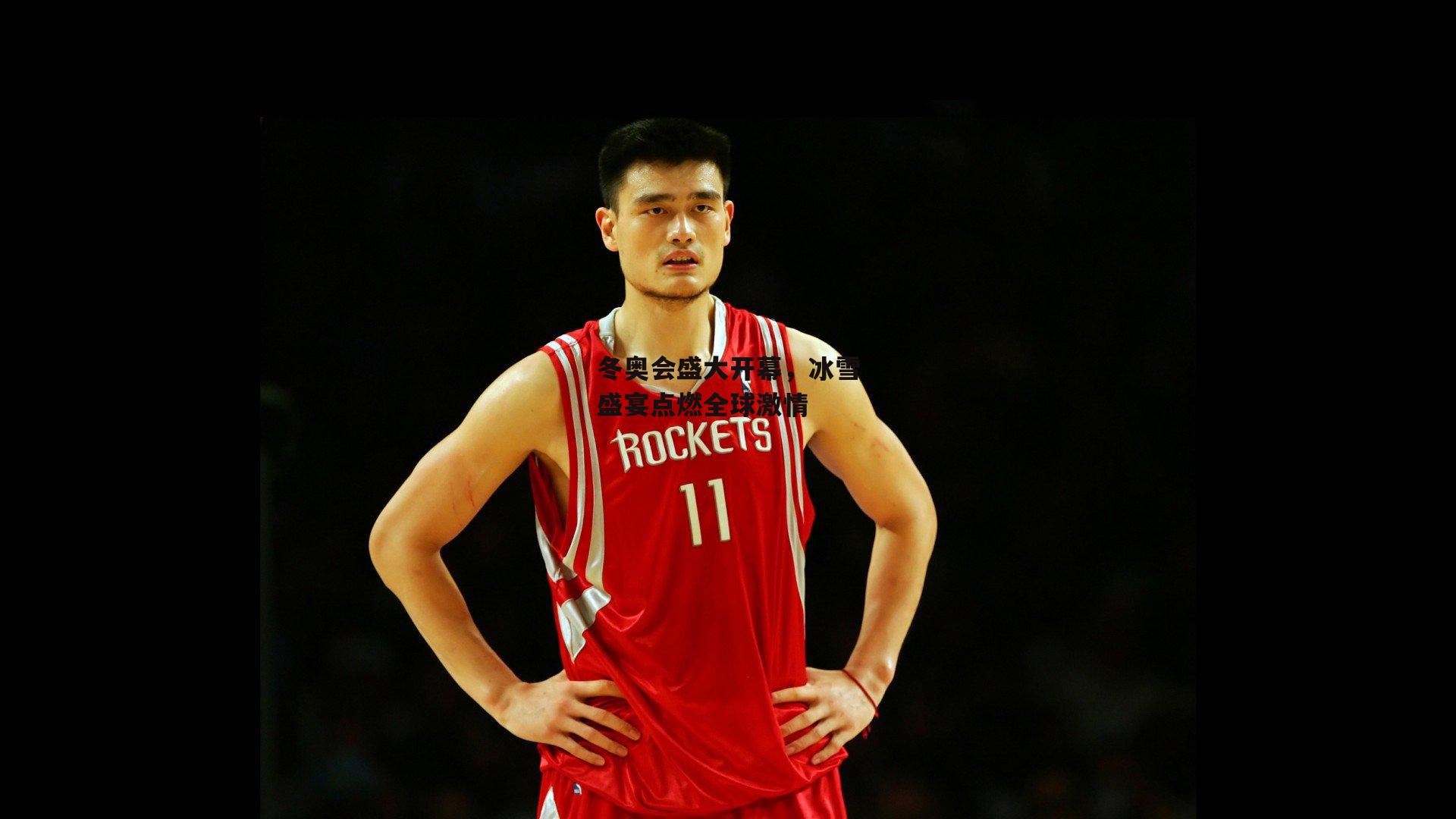 冬奥会盛大开幕,冰雪盛宴点燃全球激情