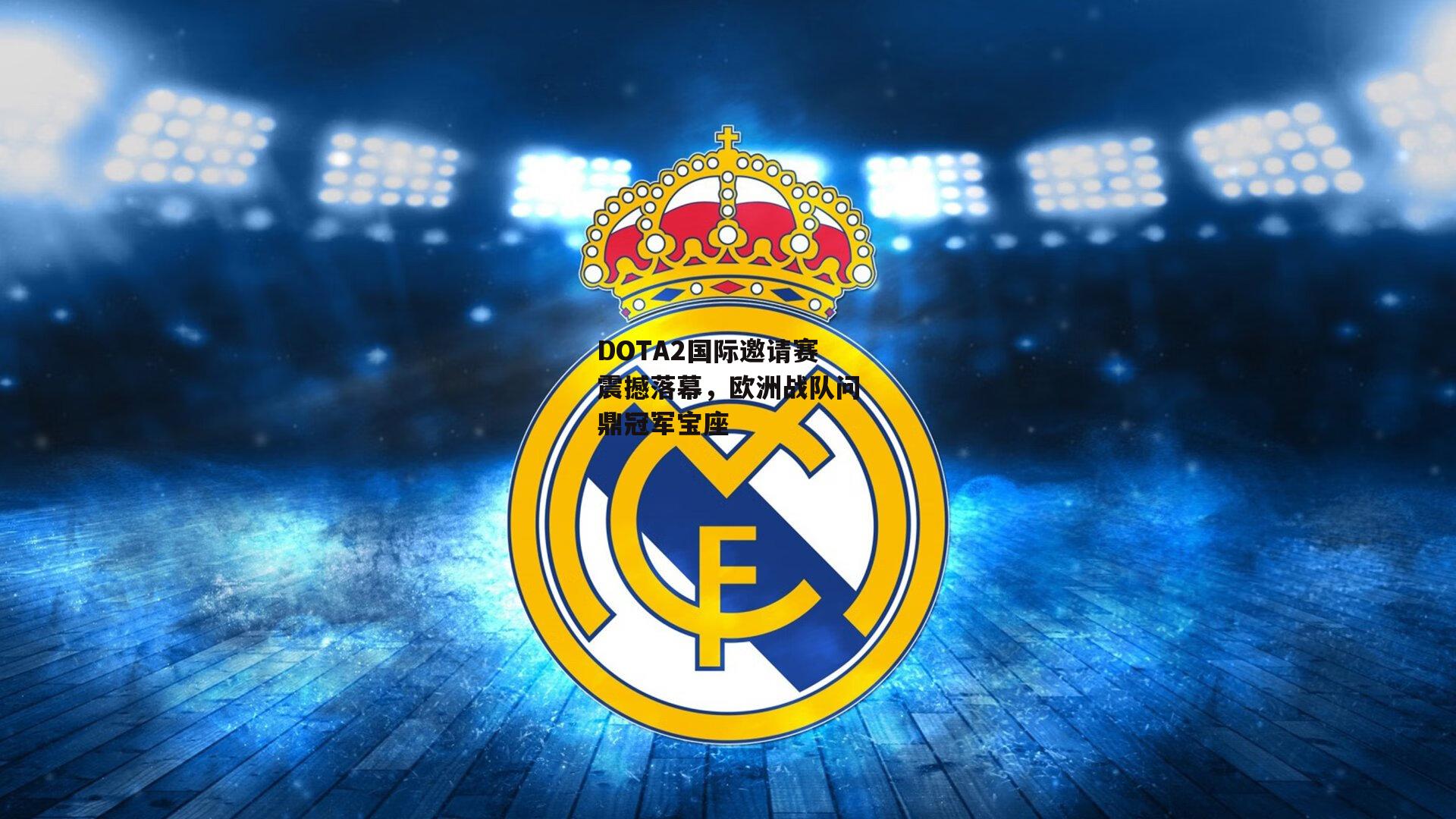 DOTA2国际邀请赛震撼落幕,欧洲战队问鼎冠军宝座