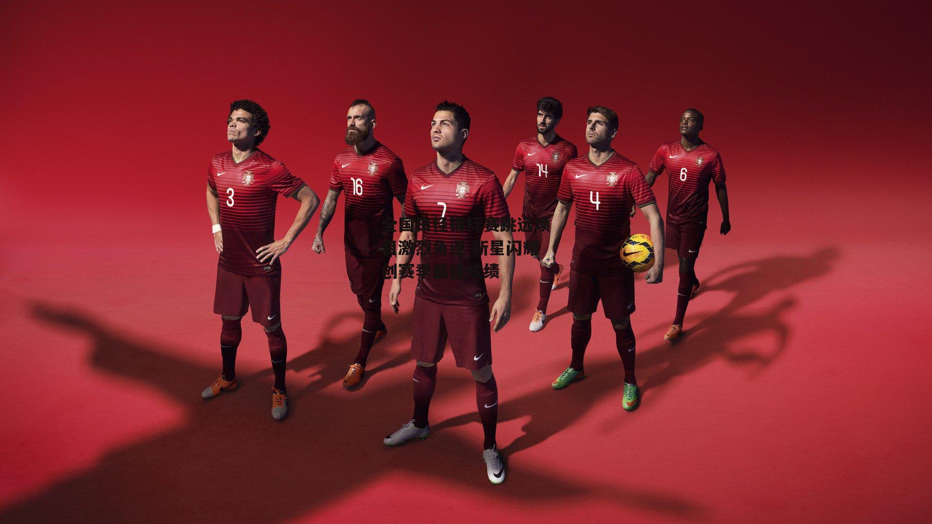 全国田径锦标赛跳远项目激烈角逐 新星闪耀创赛季最佳成绩