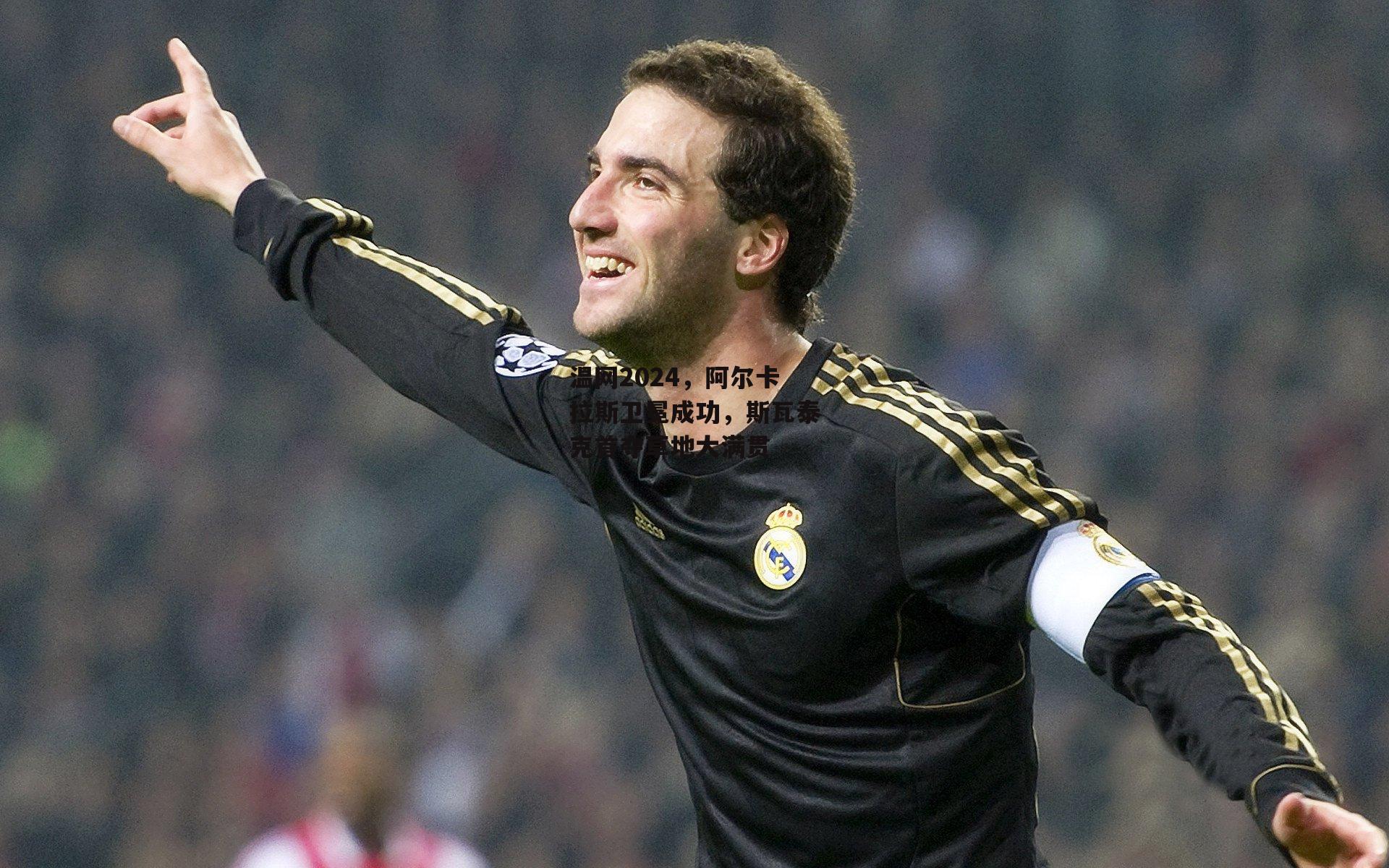 温网2024,阿尔卡拉斯卫冕成功,斯瓦泰克首夺草地大满贯