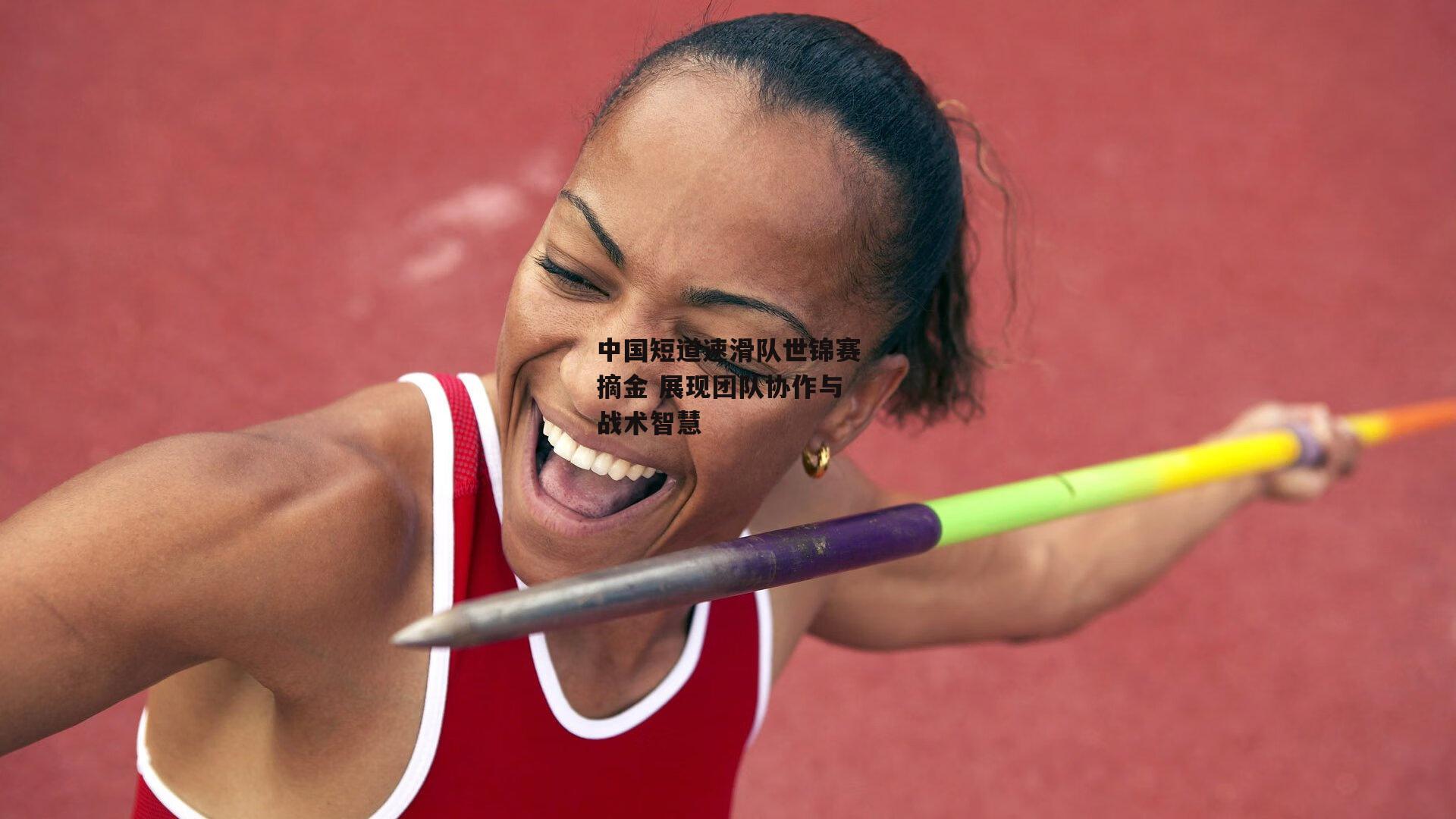 中国短道速滑队世锦赛摘金 展现团队协作与战术智慧