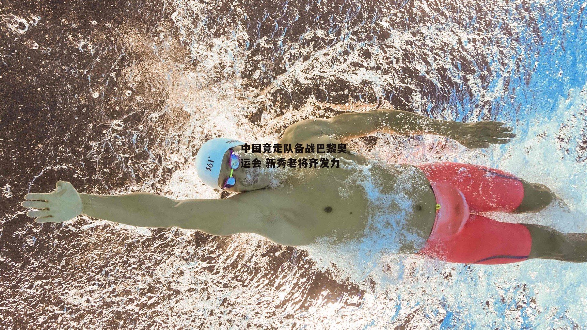 中国竞走队备战巴黎奥运会 新秀老将齐发力