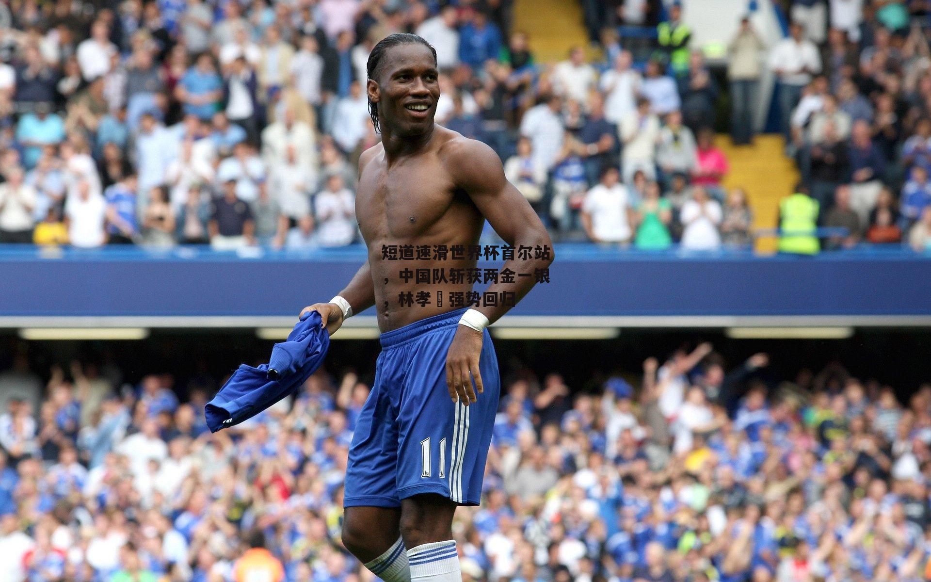 短道速滑世界杯首尔站，中国队斩获两金一银，林孝埈强势回归