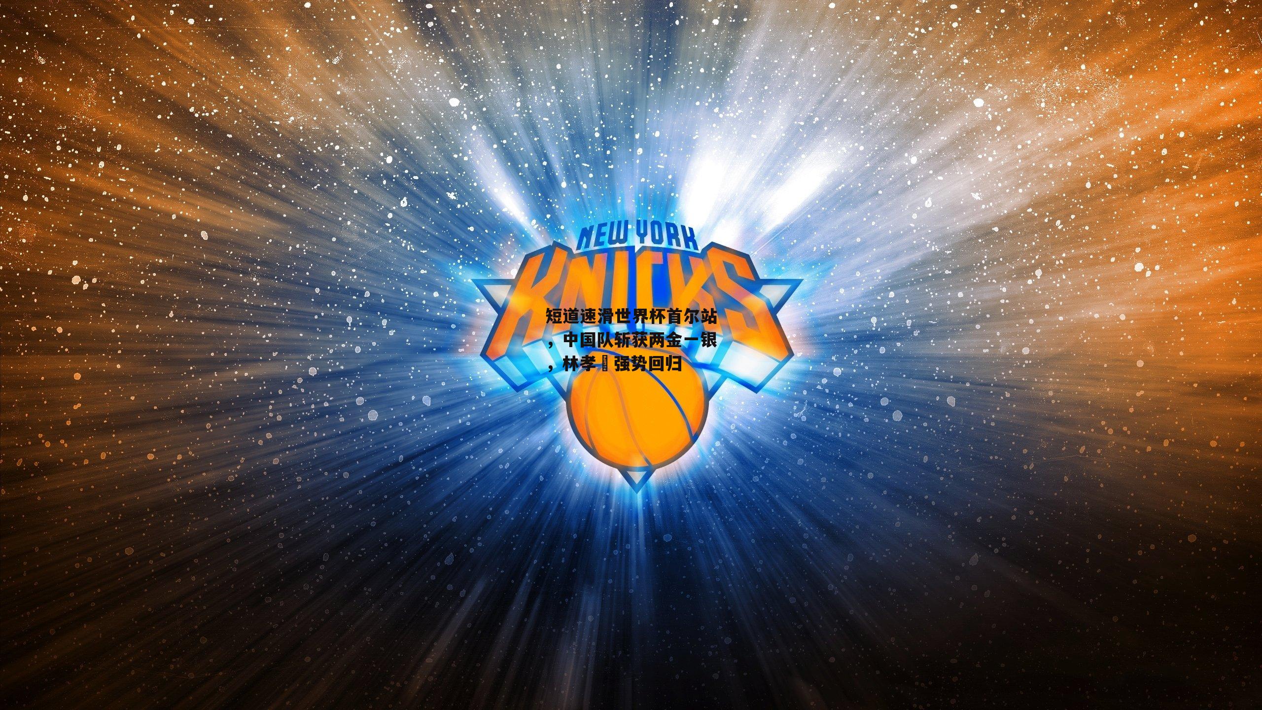 短道速滑世界杯首尔站，中国队斩获两金一银<a href=