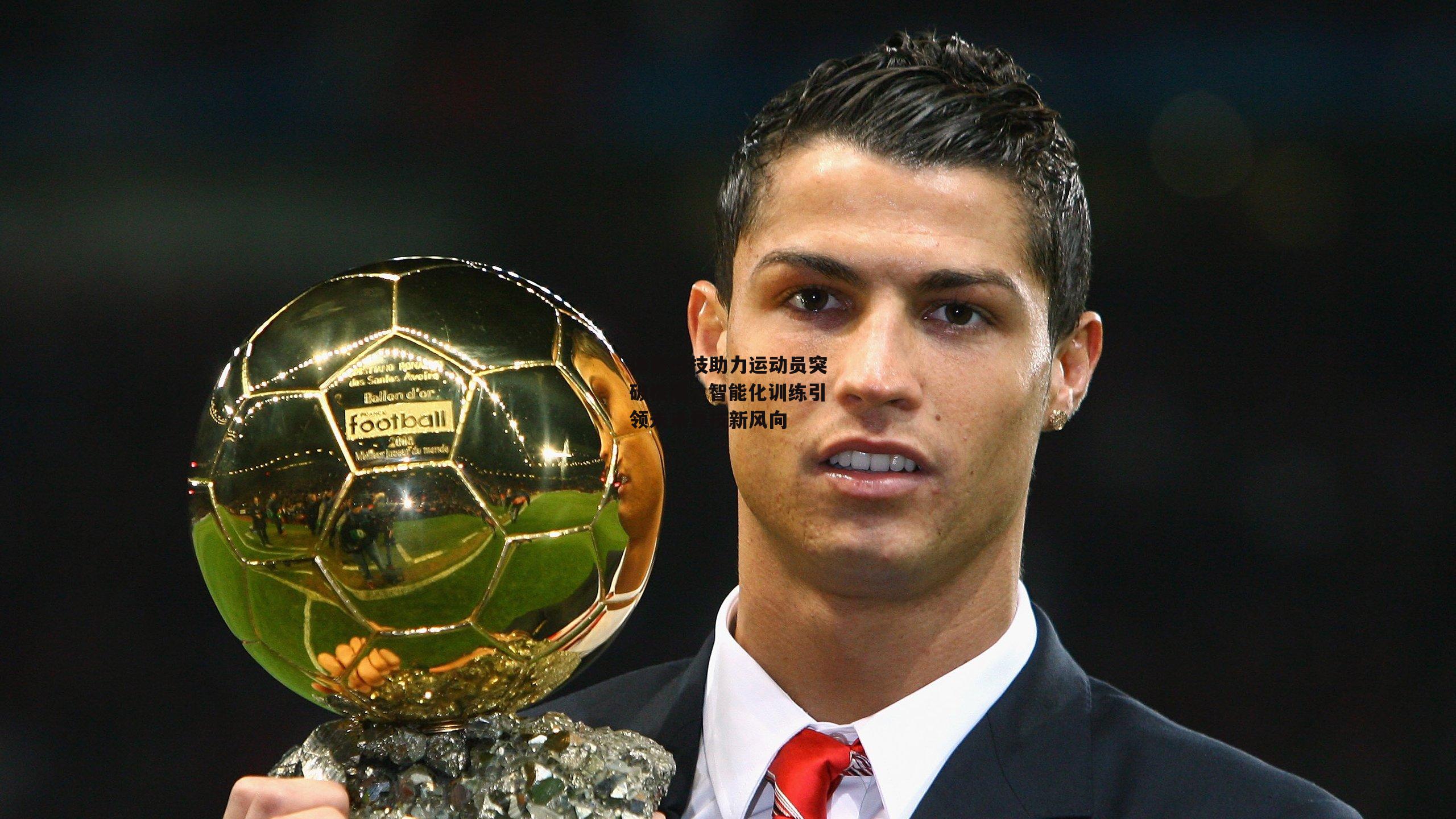 体育科技助力运动员突破极限,智能化训练引领未来竞技新风向