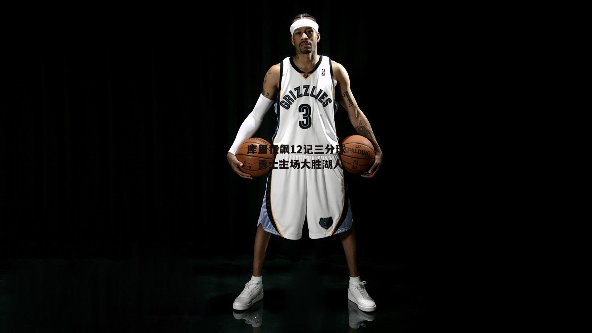 库里狂飙12记三分球,勇士主场大胜湖人