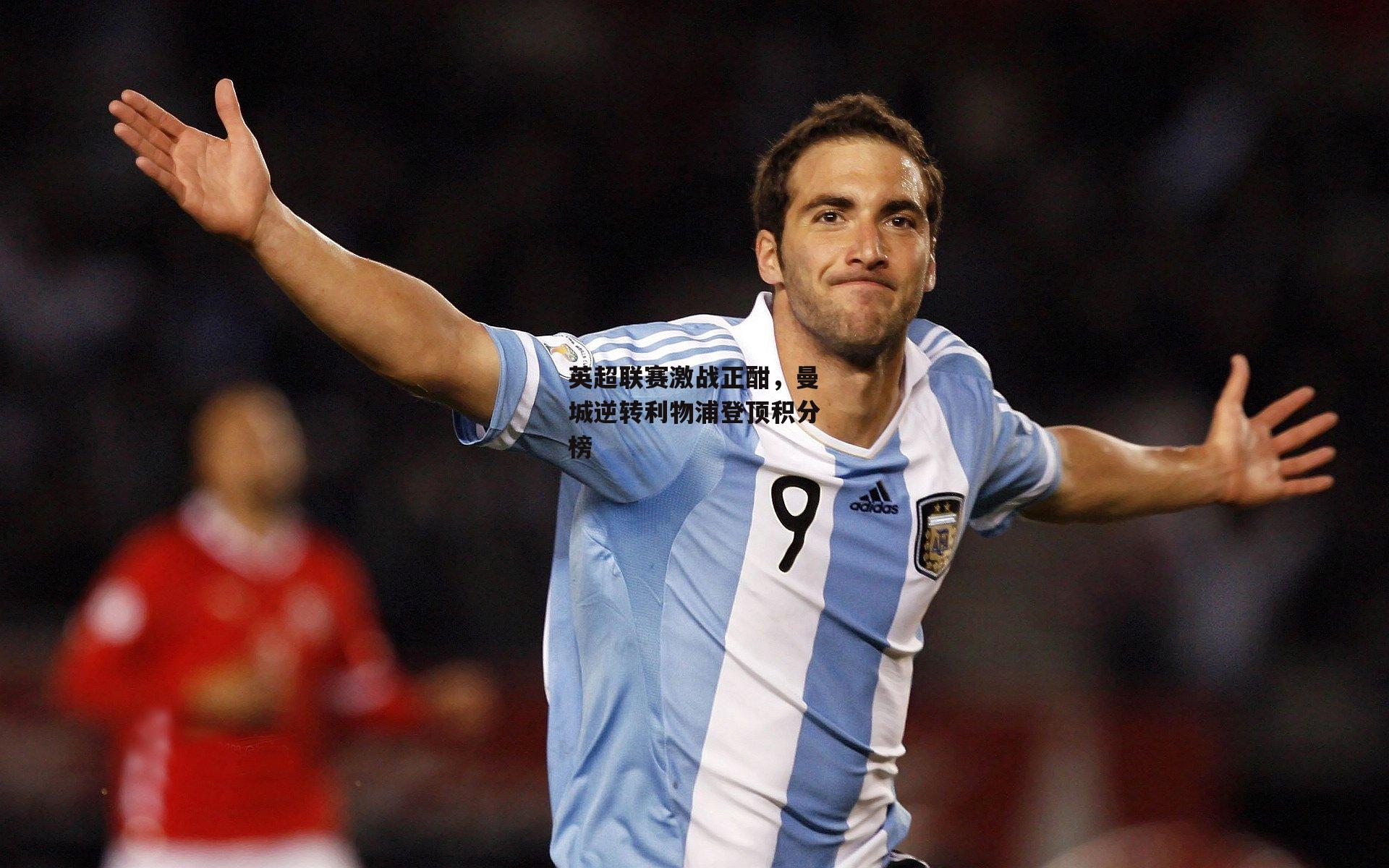 英超联赛激战正酣，曼城逆转利物浦登顶积分榜