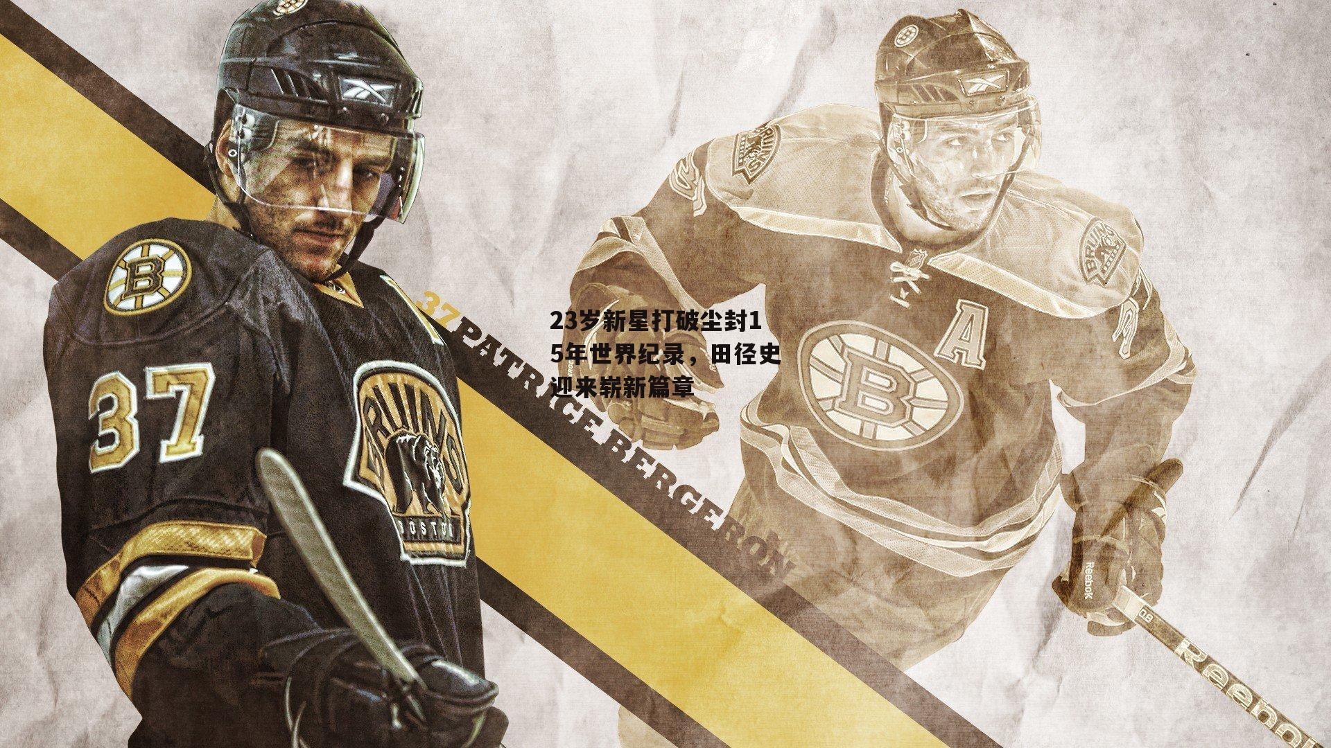 23岁新星打破尘封15年世界纪录，田径史迎来崭新篇章