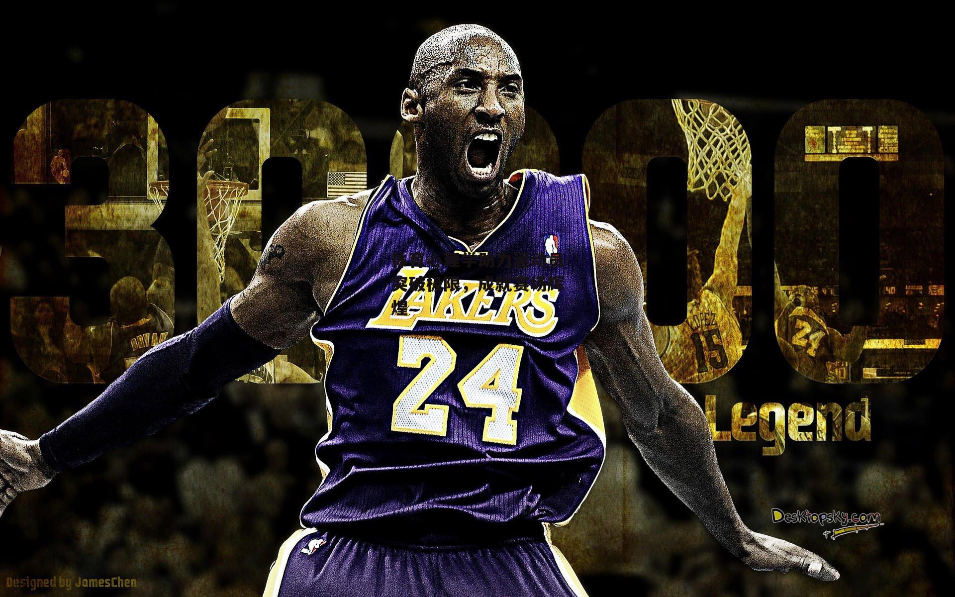 体育心理学助力运动员突破极限,成就赛场辉煌