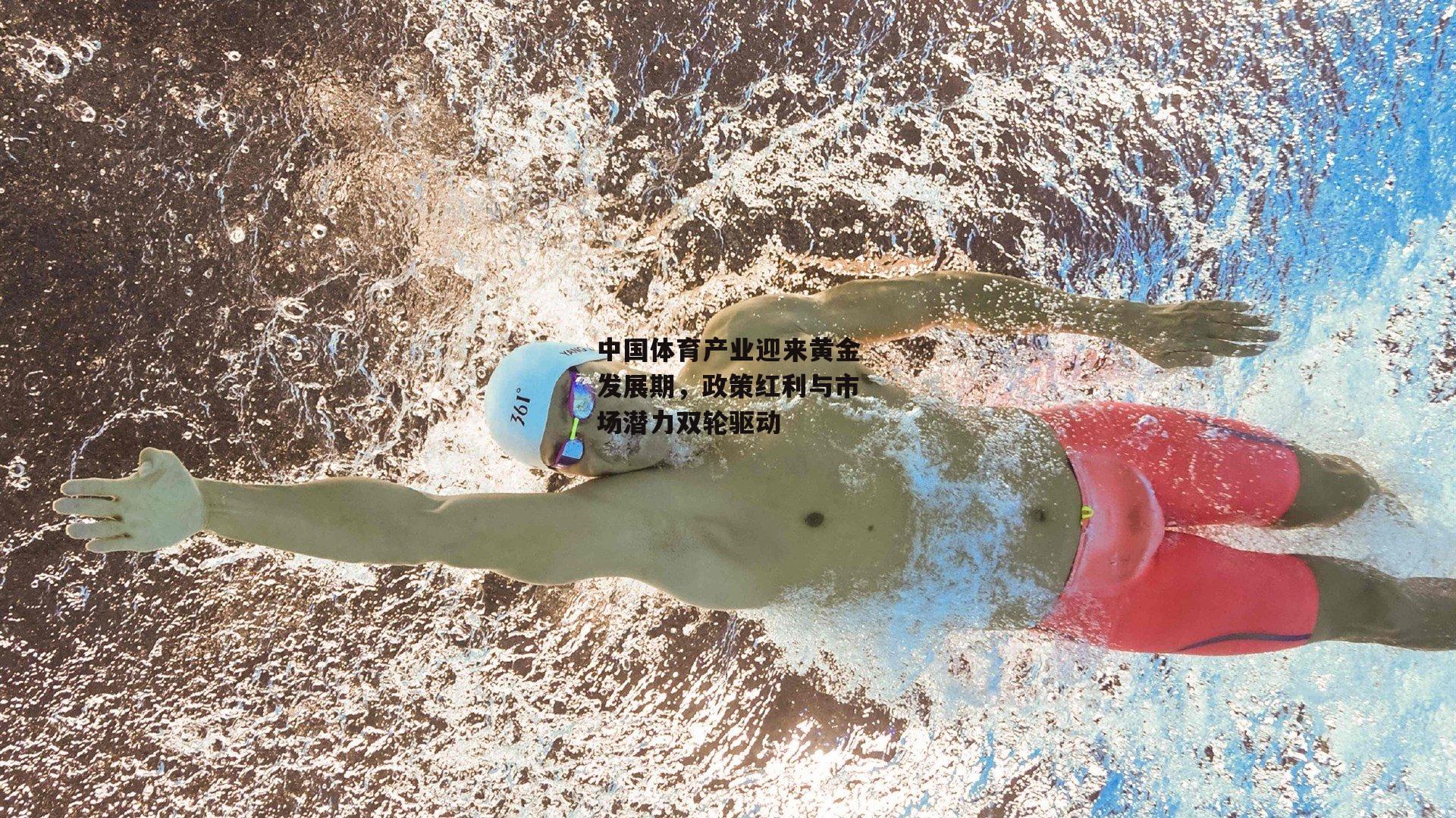 中国体育产业迎来黄金发展期,政策红利与市场潜力双轮驱动