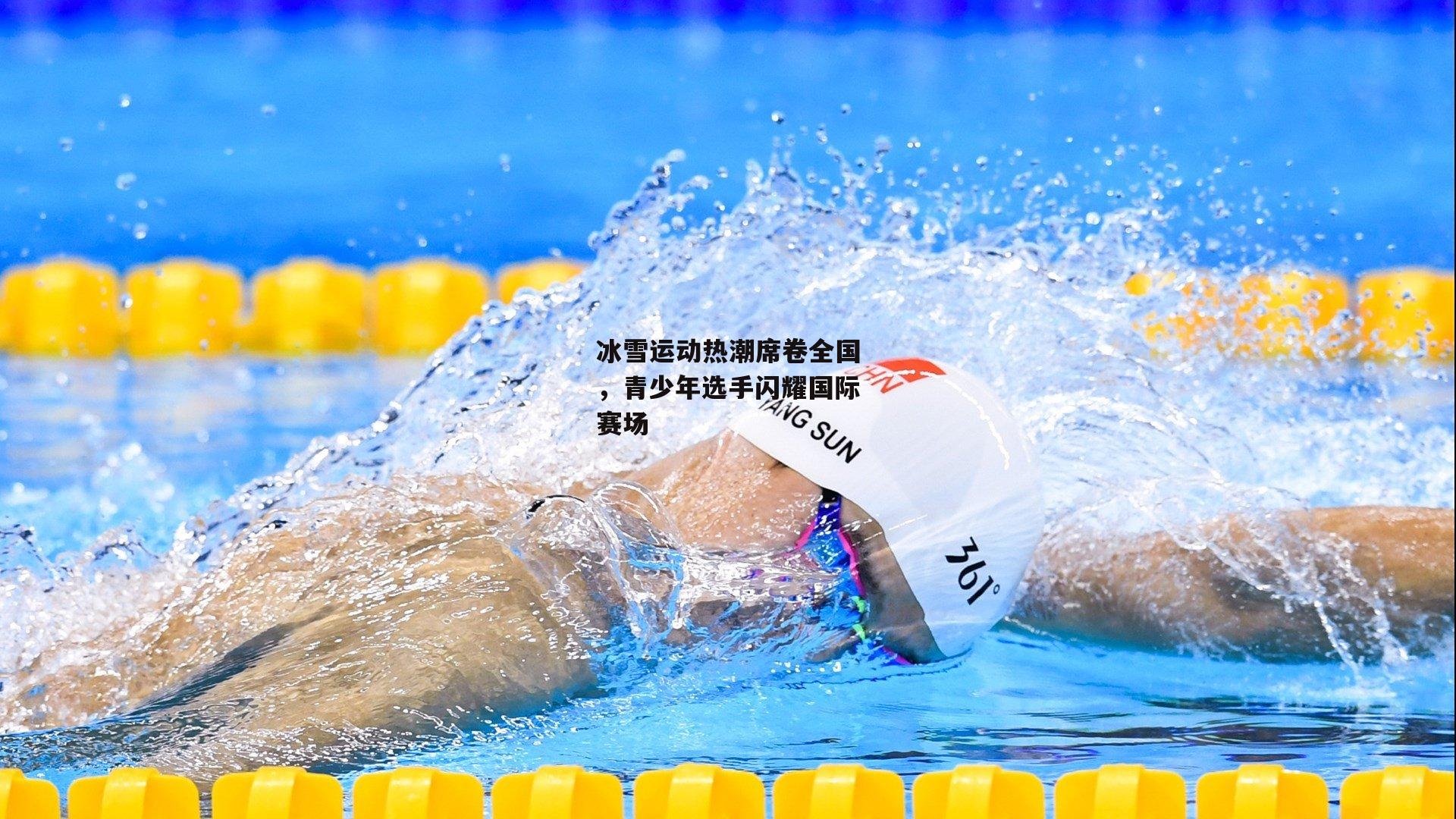 冰雪运动热潮席卷全国,青少年选手闪耀国际赛场