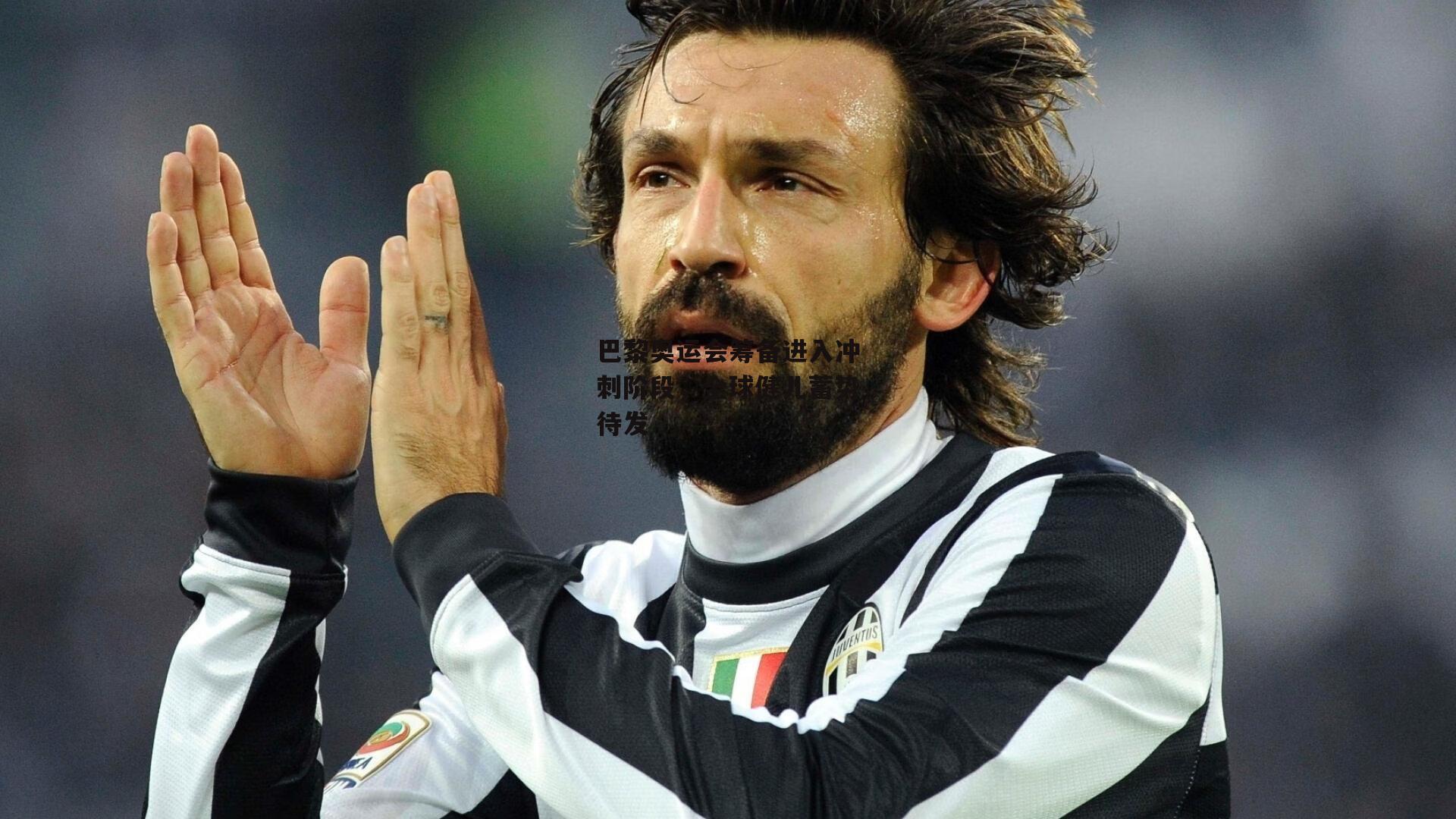 巴黎奥运会筹备进入冲刺阶段,全球健儿蓄势待发