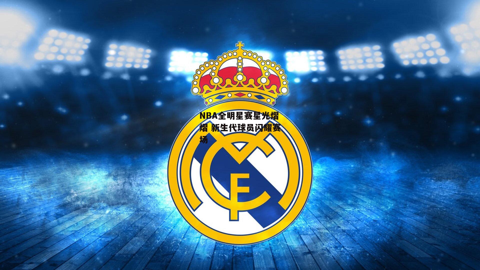 NBA全明星赛星光熠熠 新生代球员闪耀赛场