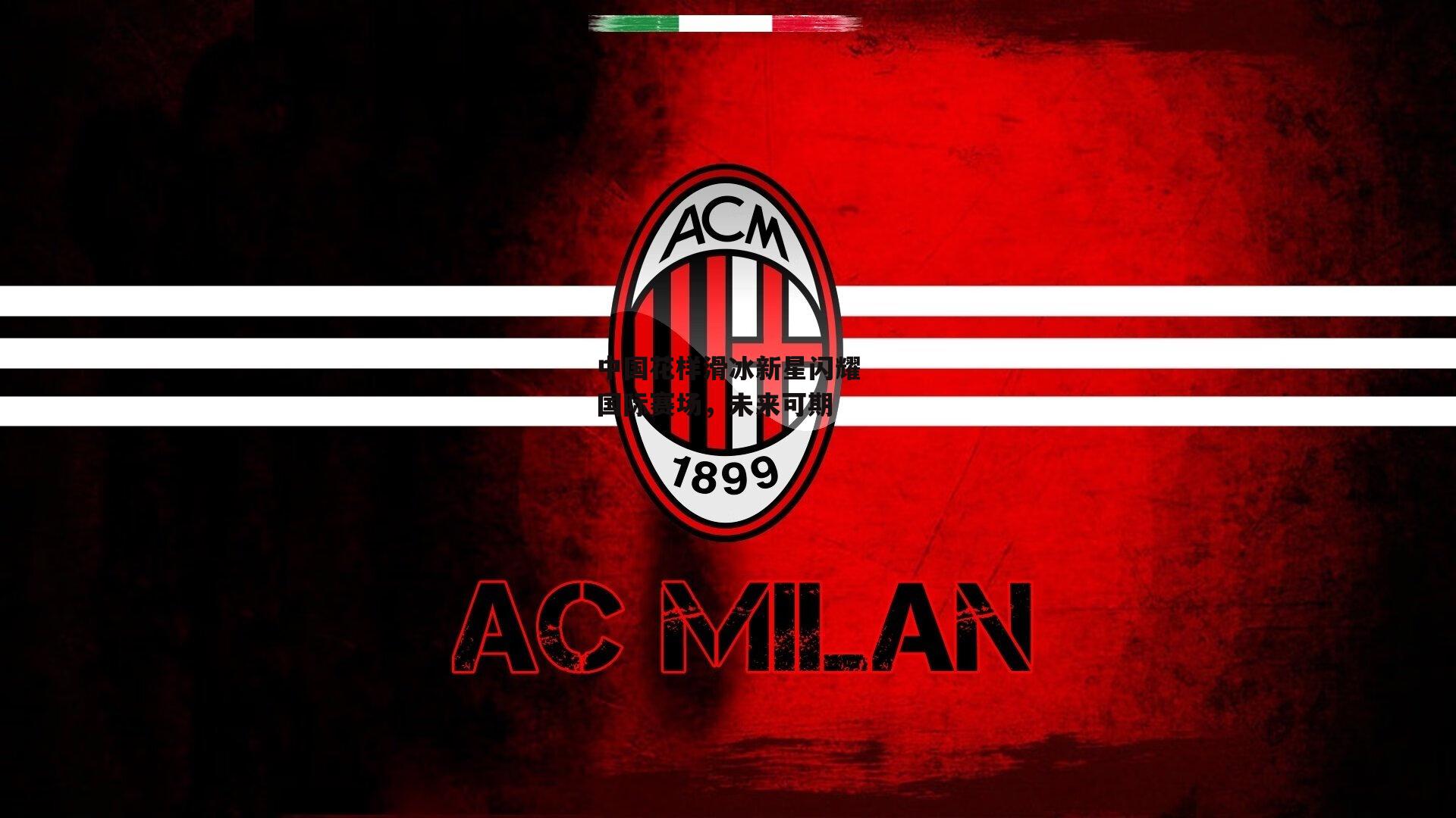 中国花样滑冰新星闪耀国际赛场,未来可期