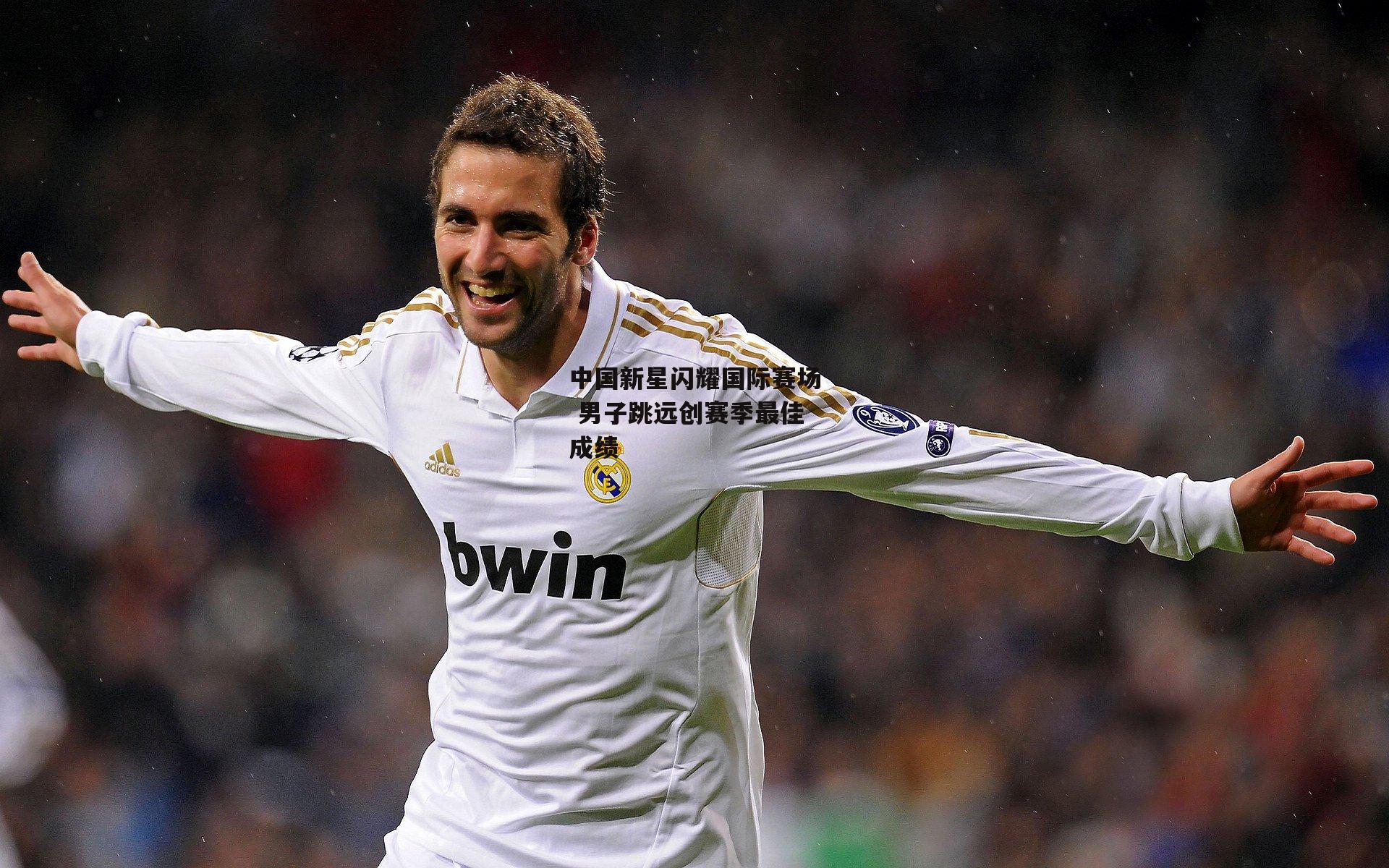 中国新星闪耀国际赛场 男子跳远创赛季最佳成绩