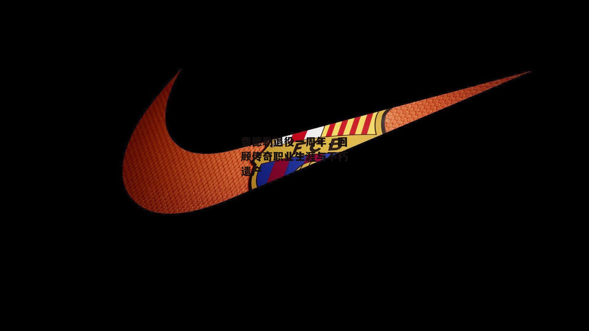 费德勒退役一周年,回顾传奇职业生涯与不朽遗产