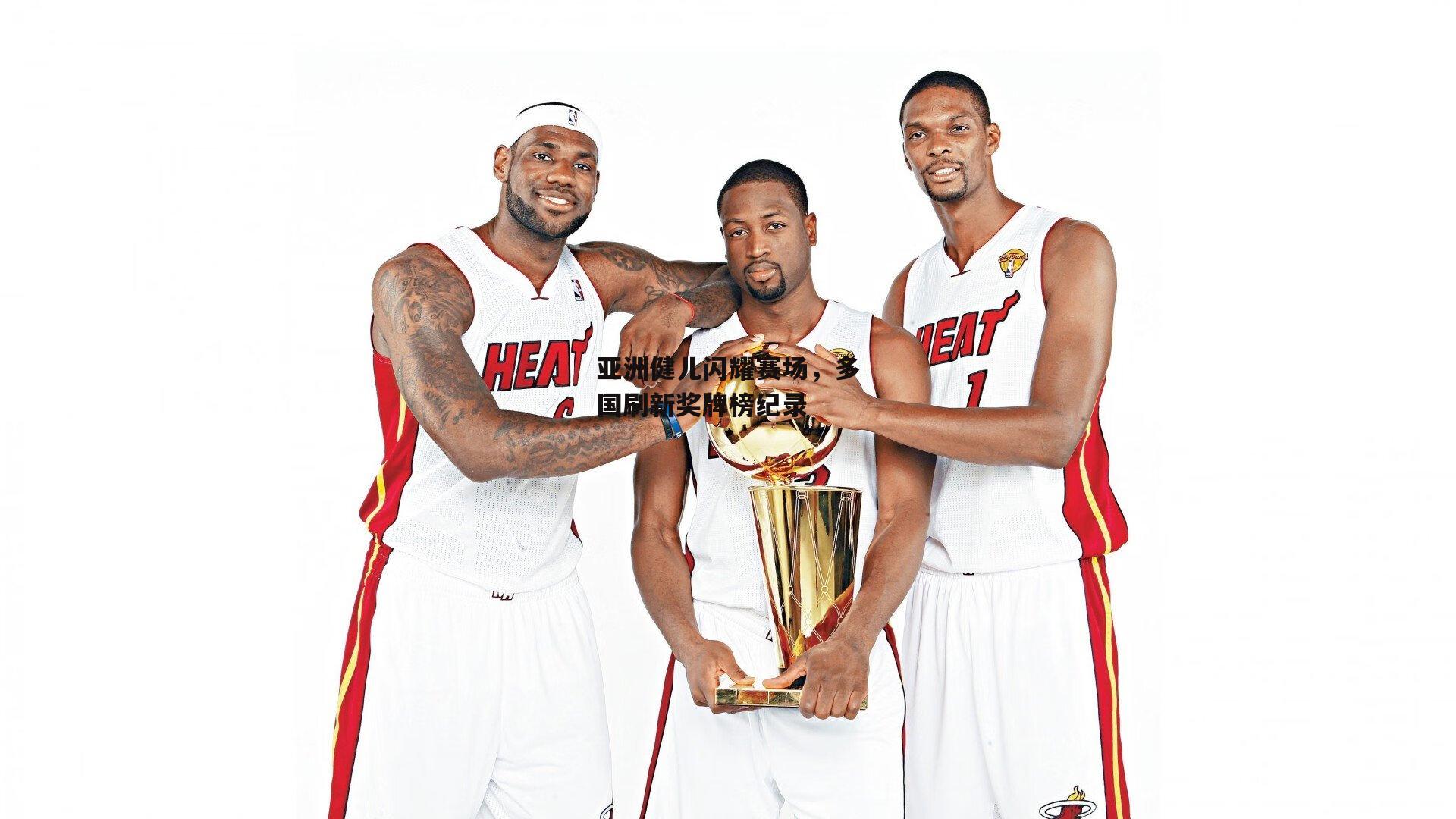 亚洲健儿闪耀赛场,多国刷新奖牌榜纪录