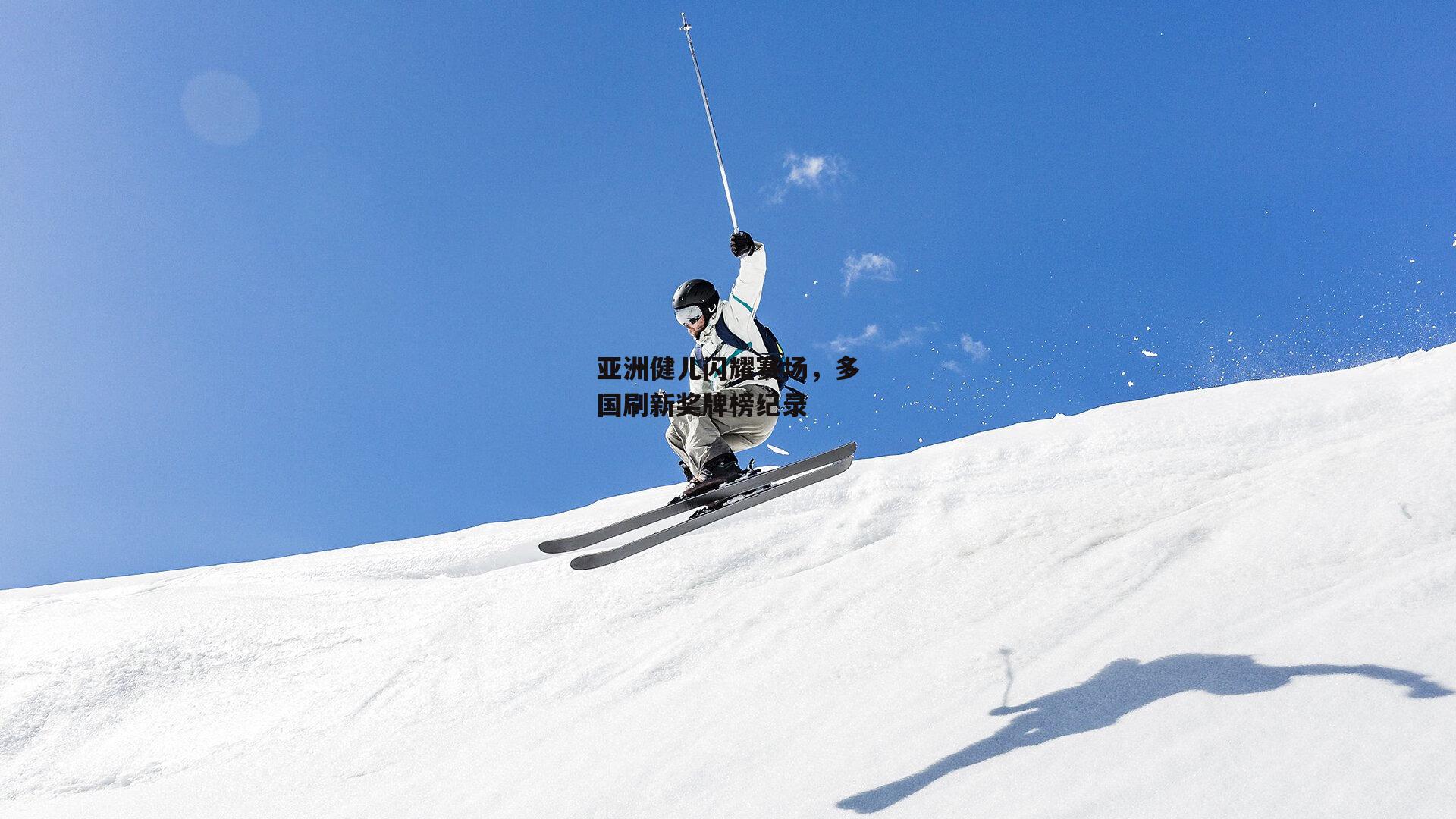 亚洲健儿闪耀赛场,多国刷新奖牌榜纪录