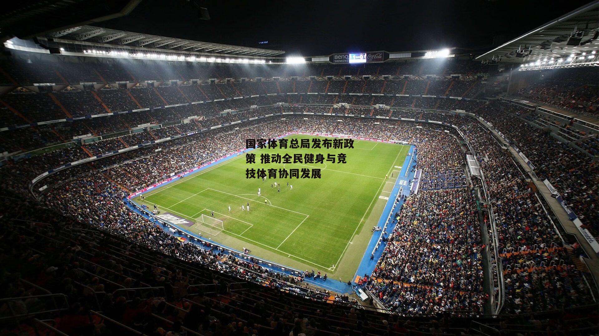 国家体育总局发布新政策 推动全民健身与竞技体育协同发展