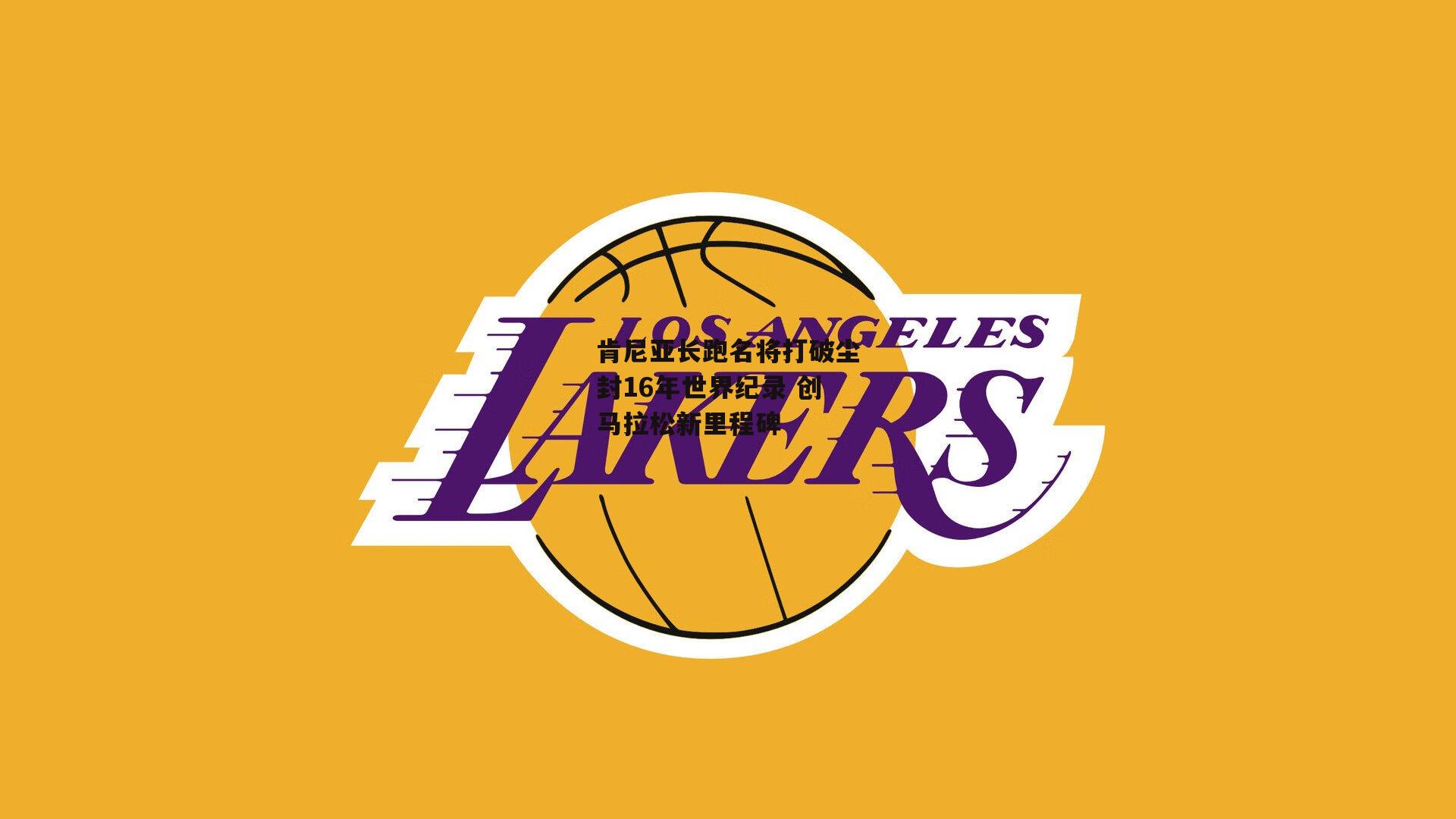 肯尼亚长跑名将打破尘封16年世界纪录 创马拉松新里程碑