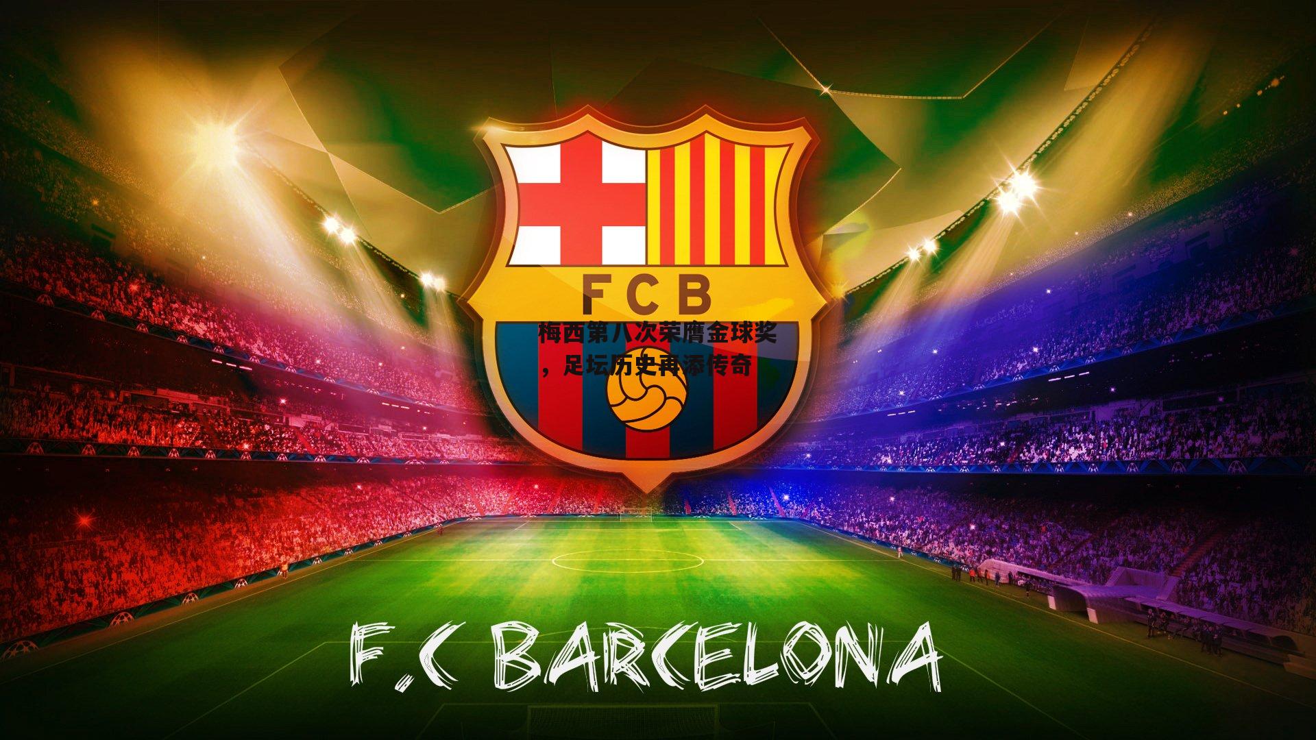 梅西第八次荣膺金球奖,足坛历史再添传奇