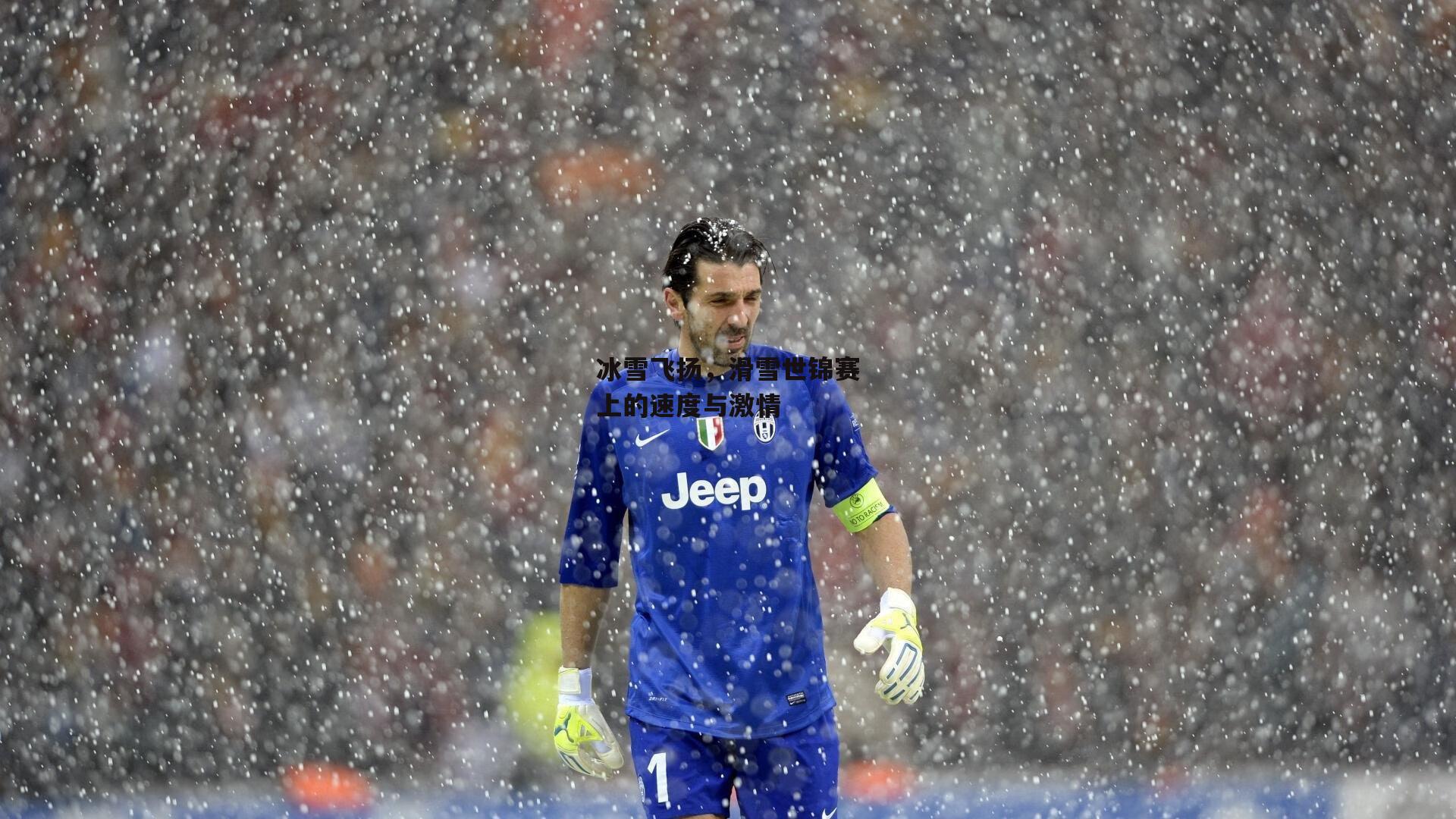 冰雪飞扬,滑雪世锦赛上的速度与激情