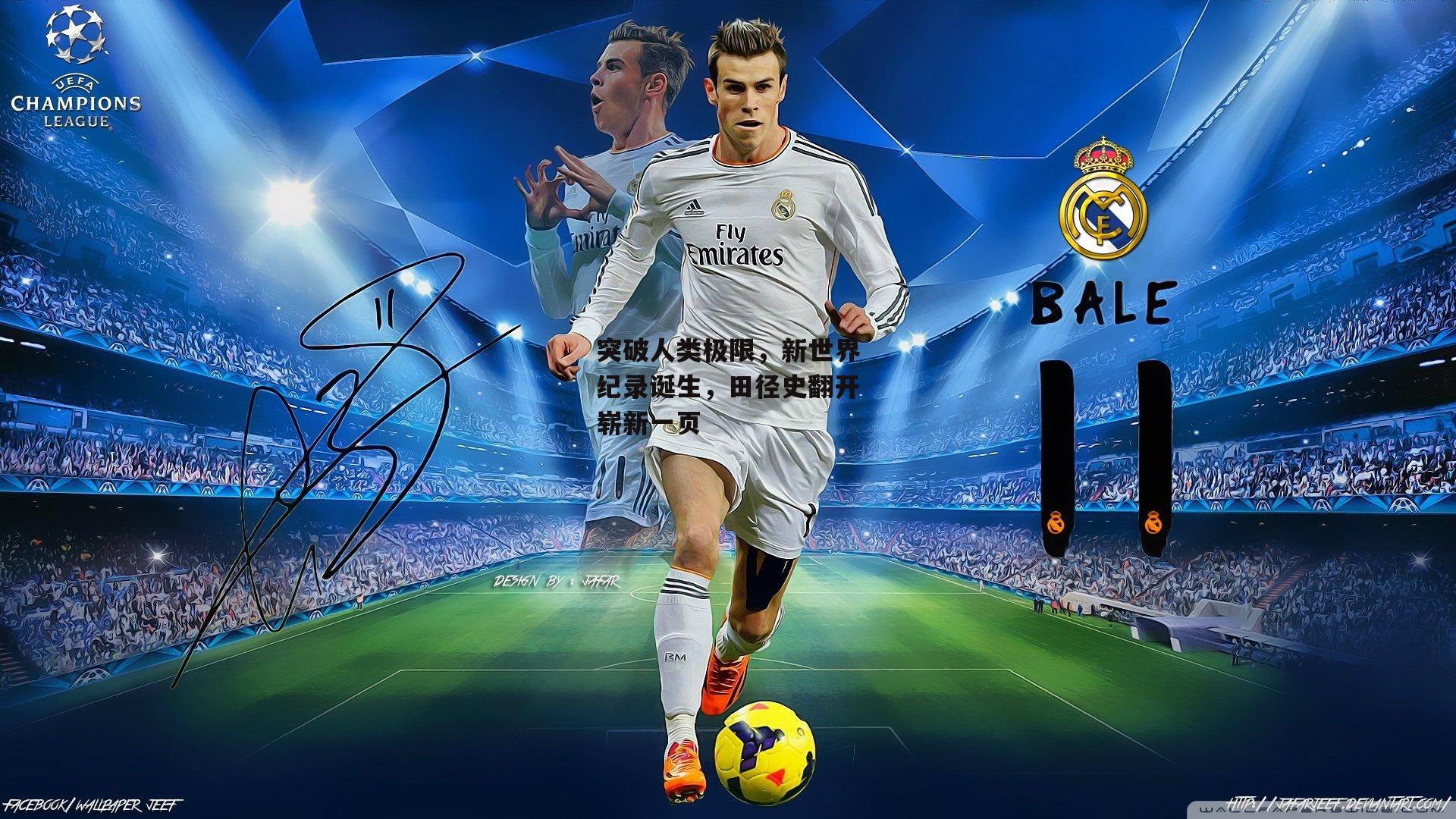 突破人类极限,新世界纪录诞生,田径史翻开崭新一页