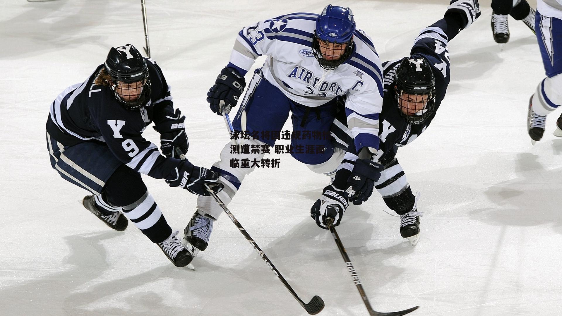 泳坛名将因违规药物检测遭禁赛 职业生涯面临重大转折