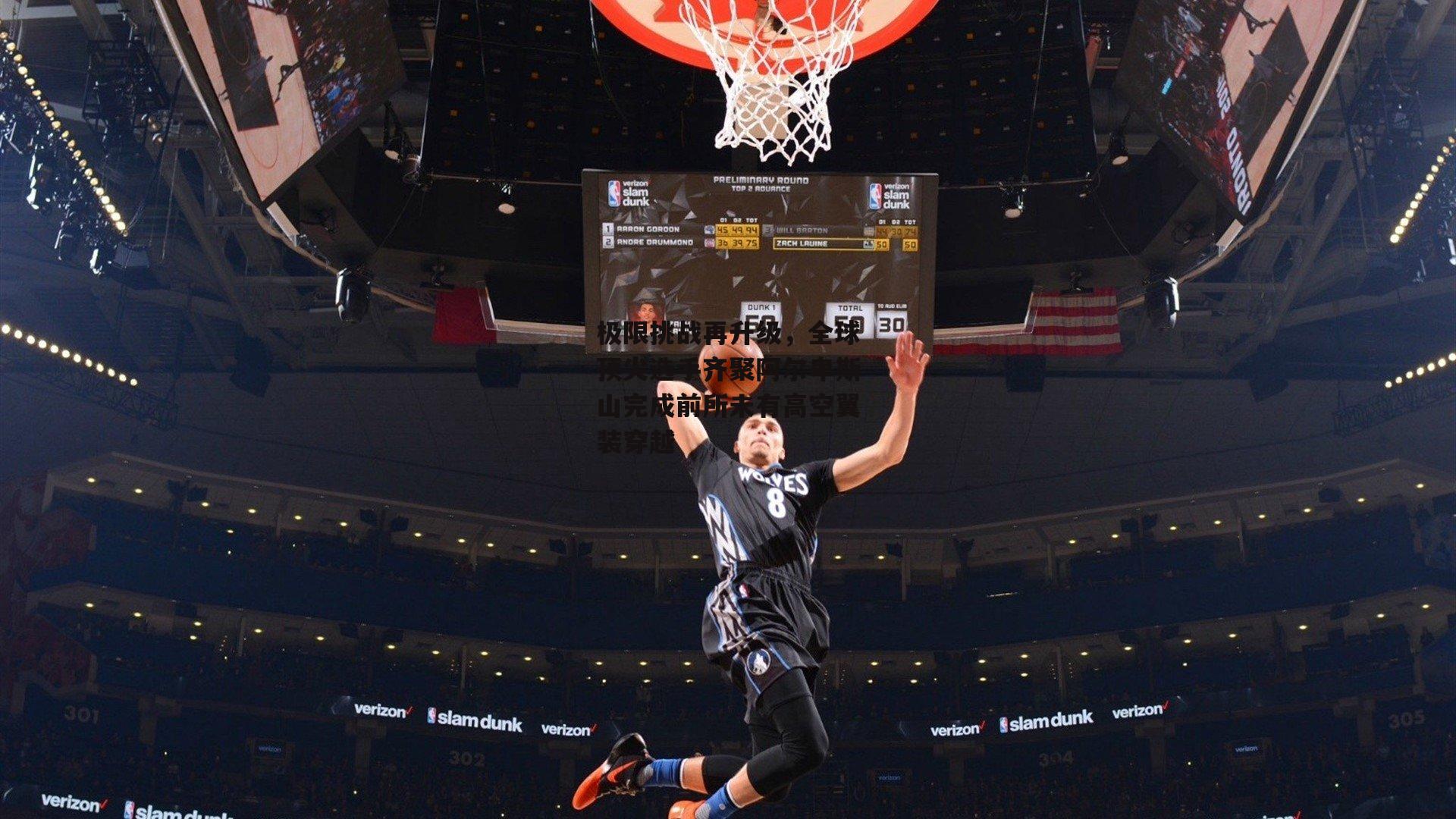 极限挑战再升级,全球顶尖选手齐聚阿尔卑斯山完成前所未有高空翼装穿越