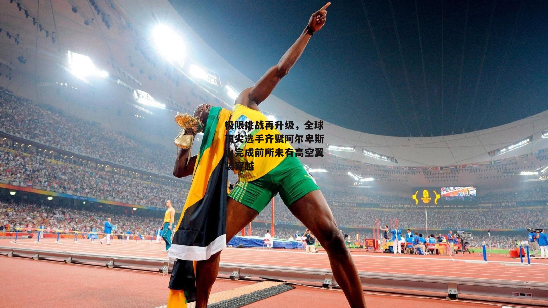 极限挑战再升级,全球顶尖选手齐聚阿尔卑斯山完成前所未有高空翼装穿越