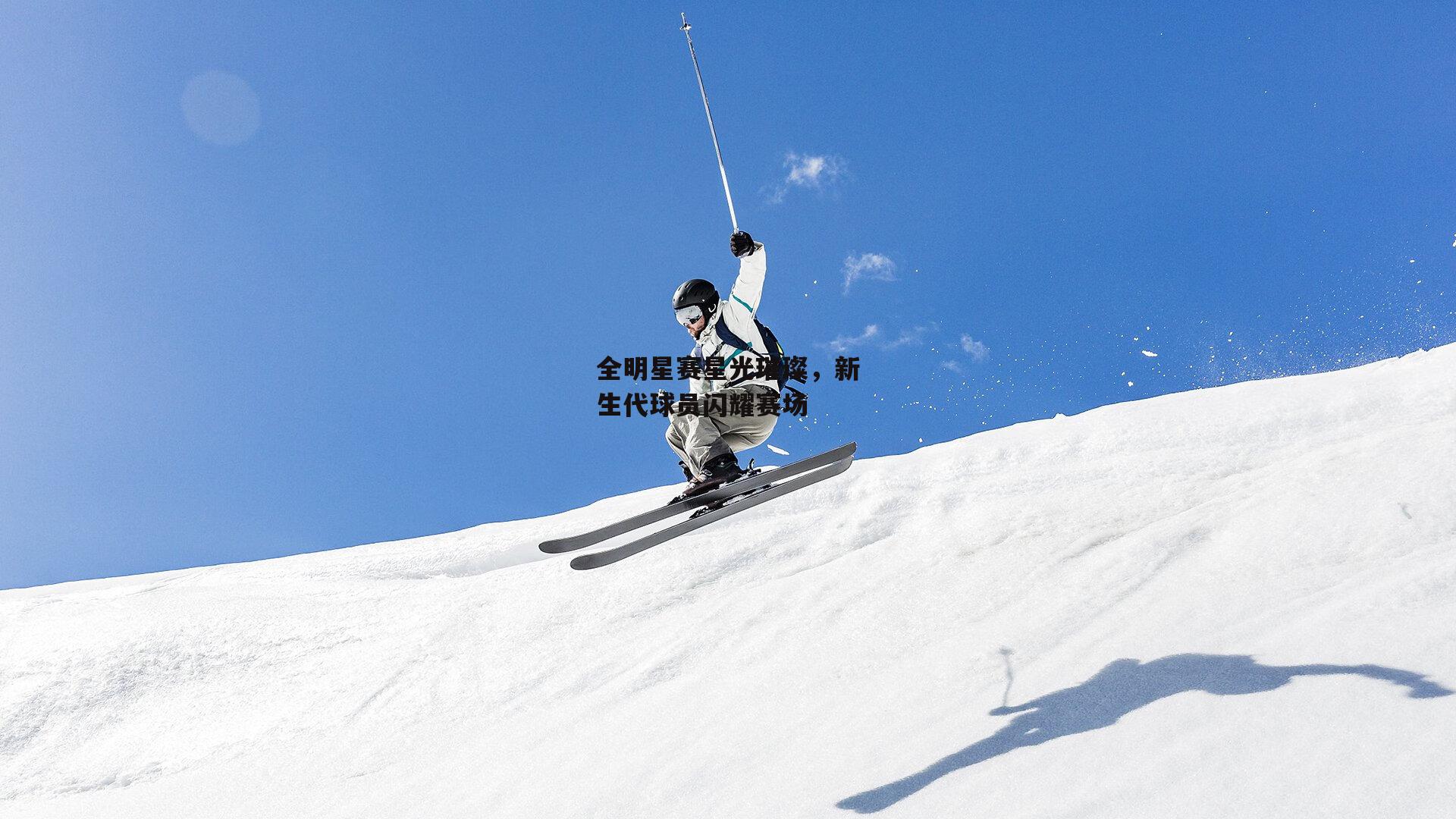 全明星赛星光璀璨,新生代球员闪耀赛场