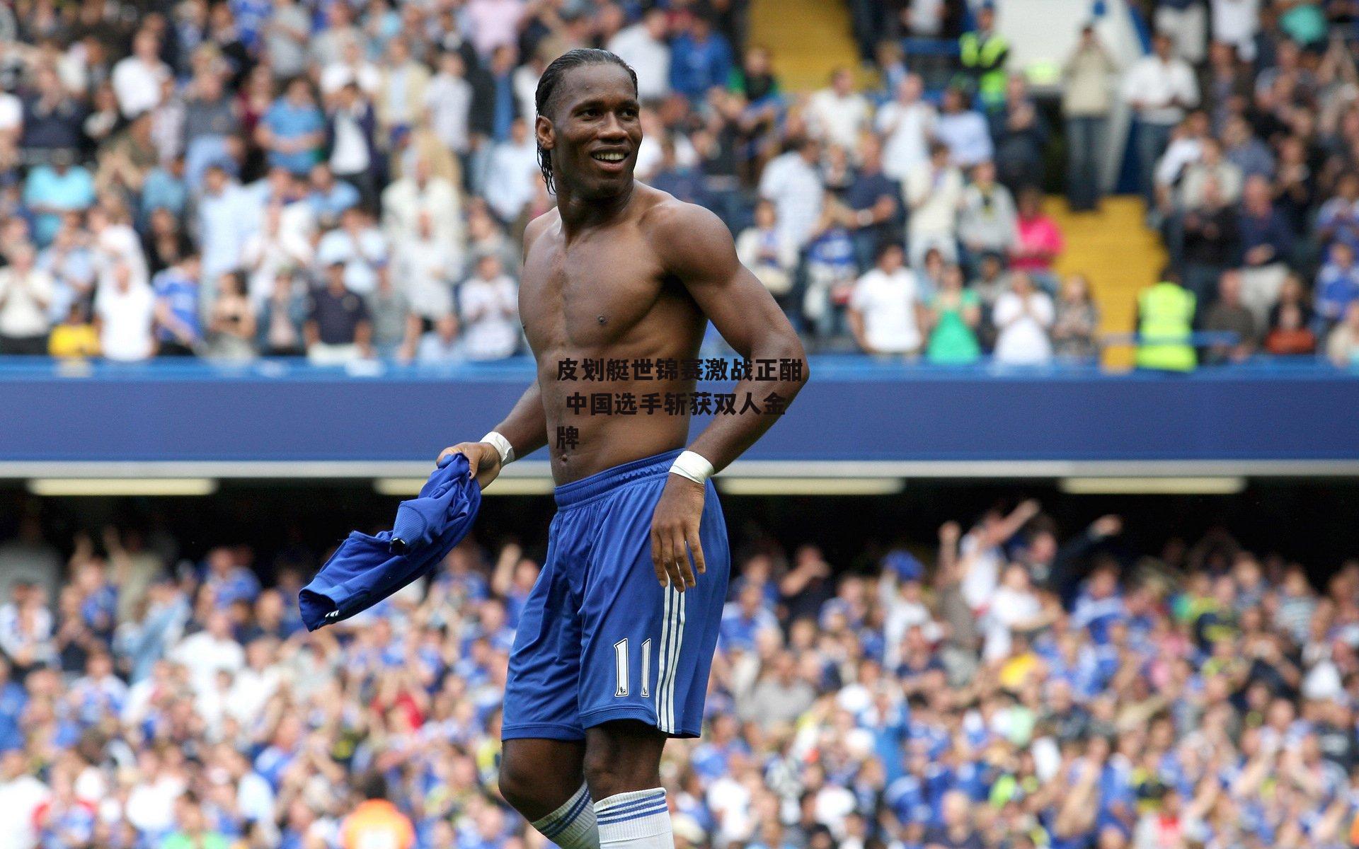 皮划艇世锦赛激战正酣 中国选手斩获双人金牌