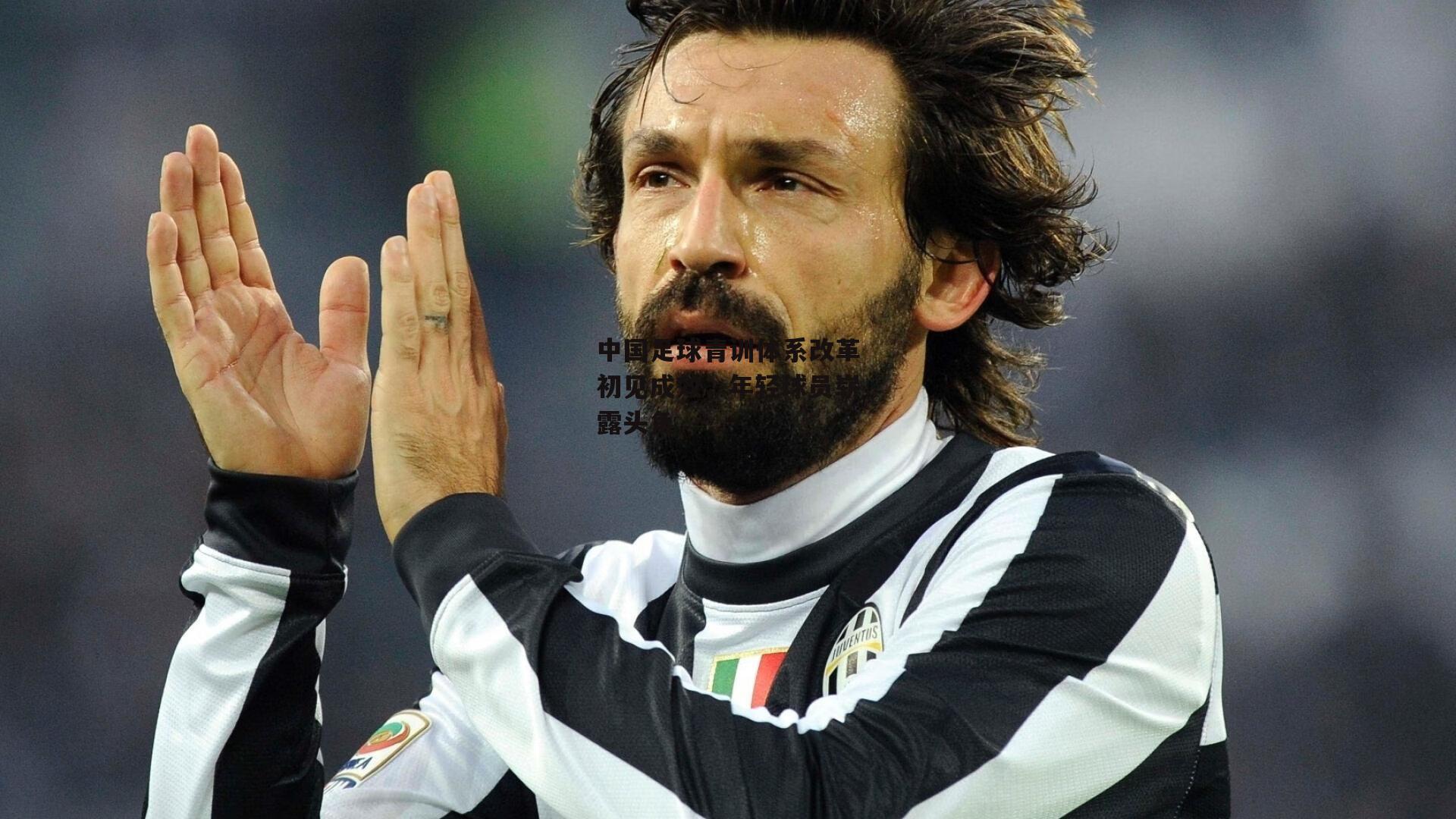 中国足球青训体系改革初见成效，年轻球员崭露头角